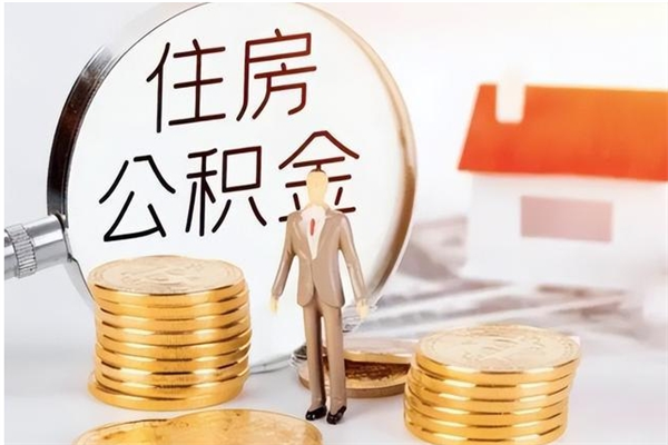 黄冈公积金想取出来零花可以吗（手头紧怎么提取公积金）