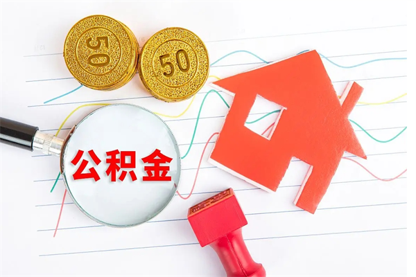 黄冈公积金想取出来零花可以吗（手头紧怎么提取公积金）