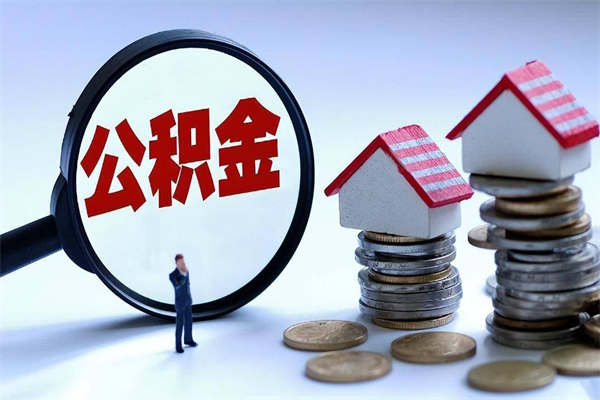黄冈广州职工住房公积金最新规定（广州职工住房公积金最新规定标准）